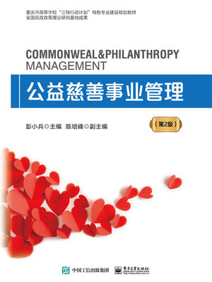 cover image of 公益慈善事业管理